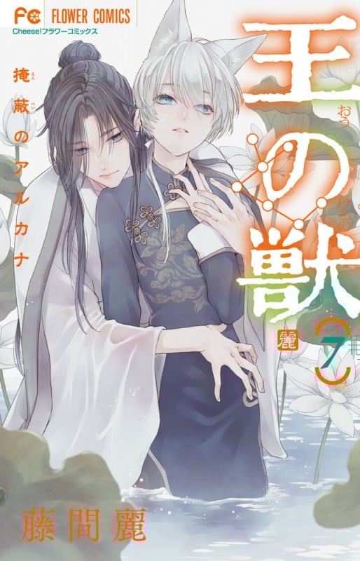 王の獣 (7) (フラワーC)