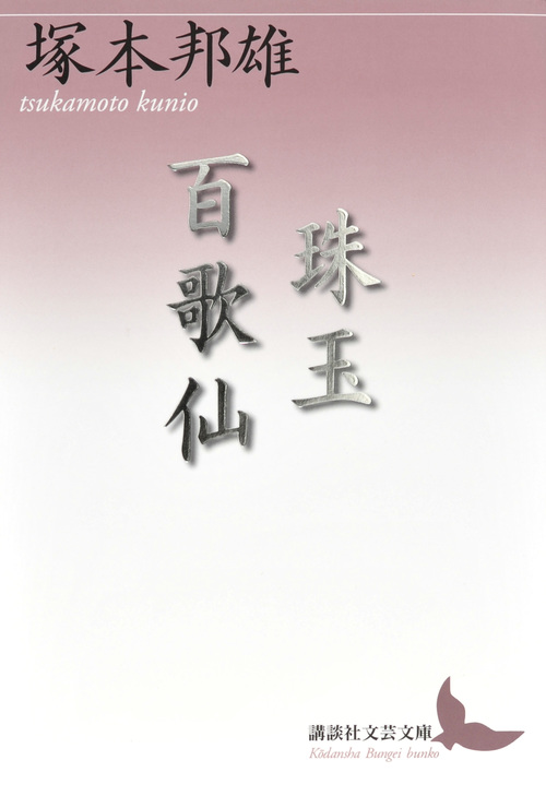 珠玉百歌仙 (講談社文芸文庫)