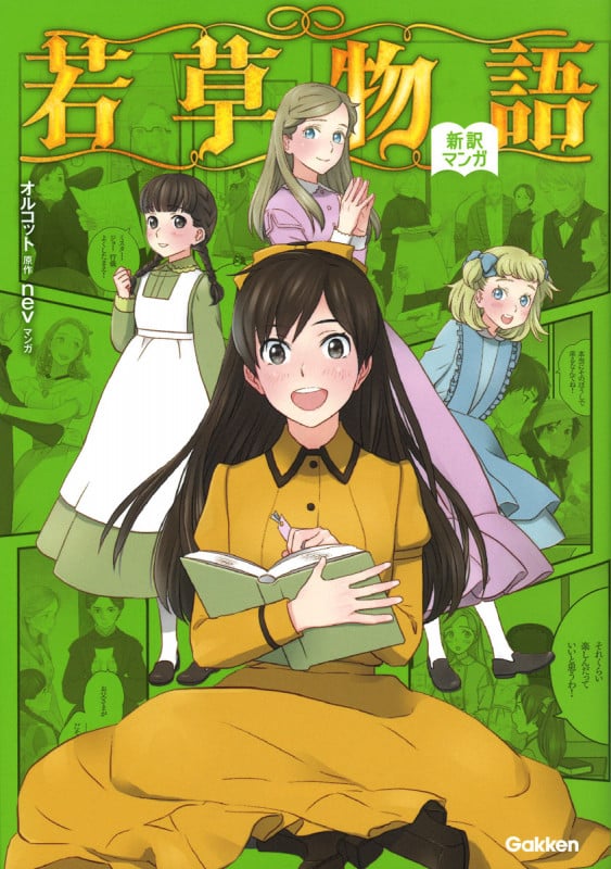 若草物語 (新訳マンガ)