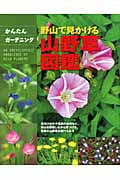 野山で見かける山野草図鑑 見分けかたや名前の由来など、野山を散策しながら見つけた、季節の山野草が調べられる