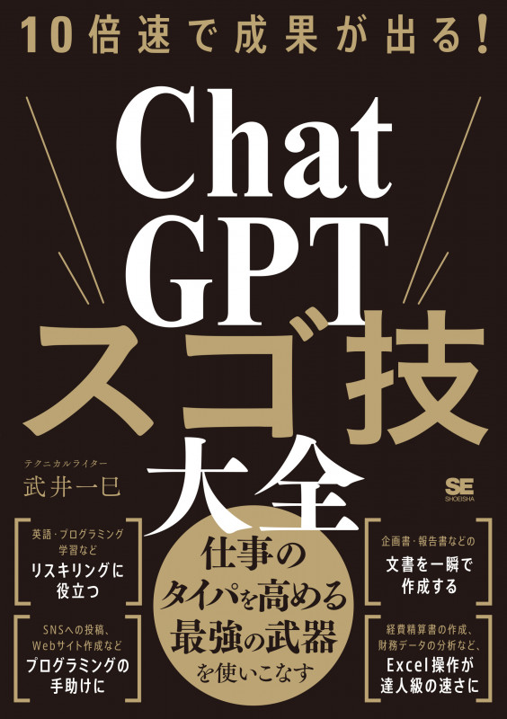 10倍速で成果が出る!ChatGPTスゴ技大全