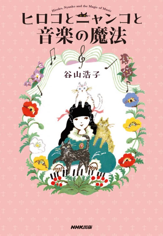 ヒロコとニャンコと音楽の魔法