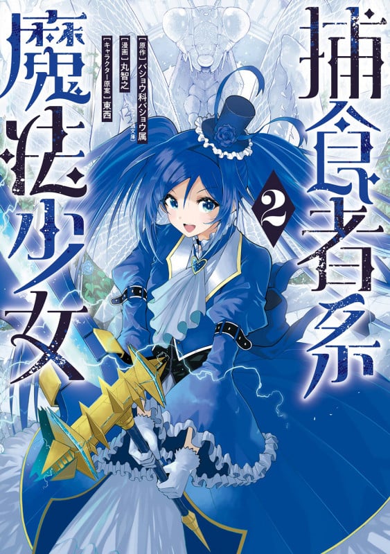 捕食者系魔法少女(2) (ガンガンコミックスONLINE)