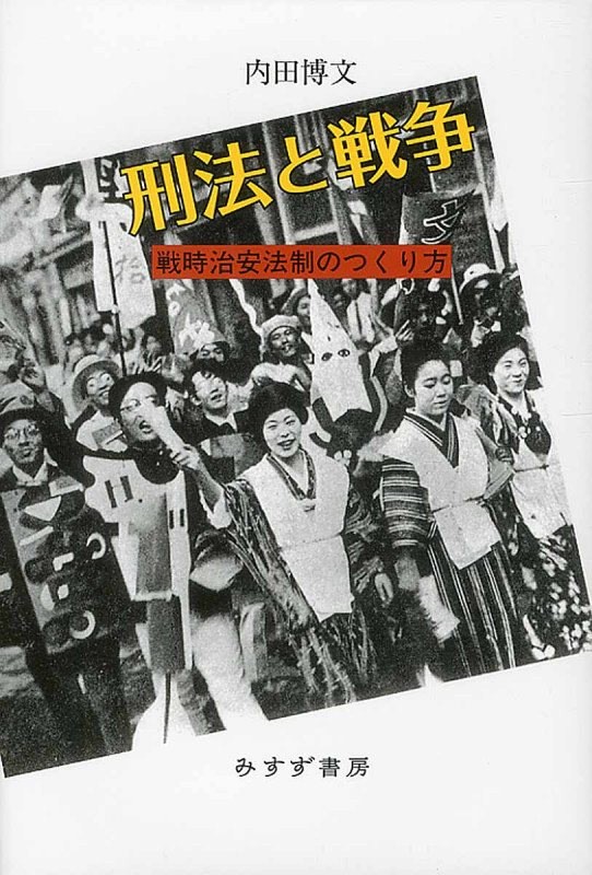 刑法と戦争 戦時治安法制のつくり方