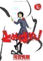 とめはねっ! 鈴里高校書道部 (七) (ヤングサンデーC)