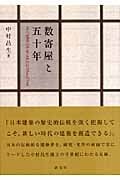 数寄屋と五十年 茶の建築の研究と和の創造をたどる