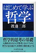 はじめて学ぶ哲学 (ちくま学芸文庫)