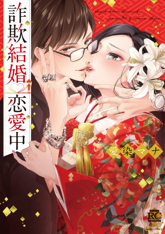 詐欺結婚・恋愛中 (バンブーコミックス 恋パラコレクションDX)