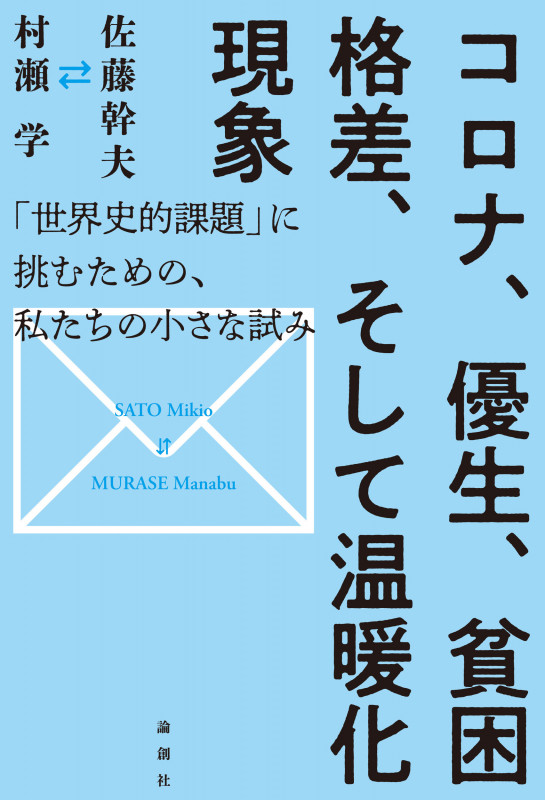 コロナ、優生、貧困格差、そして温暖化現象 「世界史的課題」に挑むための、私たちの小さな試み