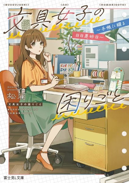 文具女子の困りごと ~手帳に綴る日日是好日~ (富士見L文庫)