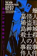 極厚愛蔵版 金田一少年の事件簿(7)の詳細を見る