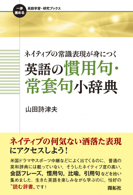 ネイティブの常識表現が身につく 英語の慣用句・常套句小辞典 (一歩進める英語学習・研究ブックス)