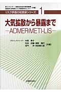大気拡散から暴露まで ADMER・METI‐LIS (リスク評価の知恵袋シリーズ 1)