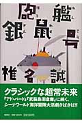 砲艦銀鼠号の詳細を見る