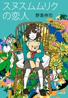 スヌスムムリクの恋人 (小学館文庫)