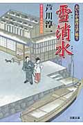 雪消水 おいらか俊作江戸綴り (双葉文庫)