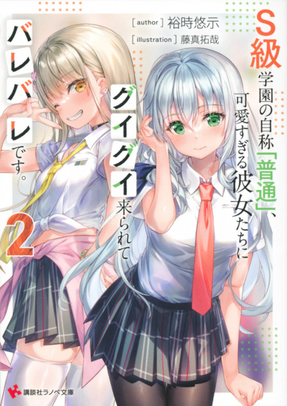 S級学園の自称「普通」、可愛すぎる彼女たちにグイグイ来られてバレバレです。2 (講談社ラノベ文庫)の詳細を見る
