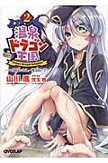 温泉ドラゴン王国 2 ~ユの国よいとこ、一度はおいで~ (オーバーラップ文庫)