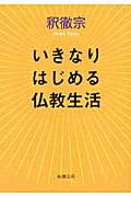 いきなりはじめる仏教生活 (新潮文庫)
