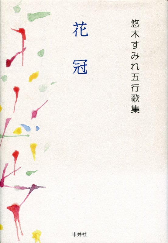 花冠 悠木すみれ五行歌集