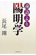 論語より陽明学 (PHP文庫)