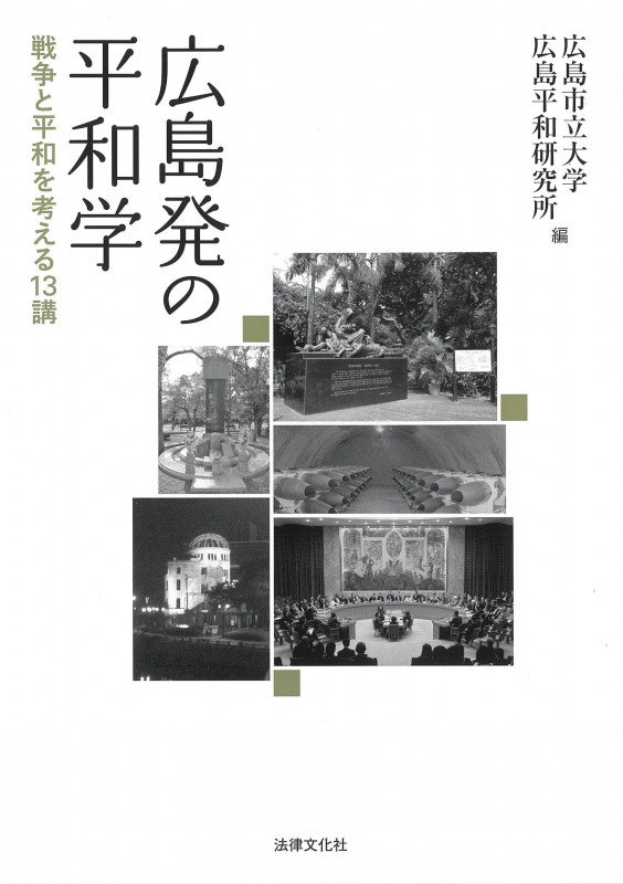 広島発の平和学 戦争と平和を考える13講