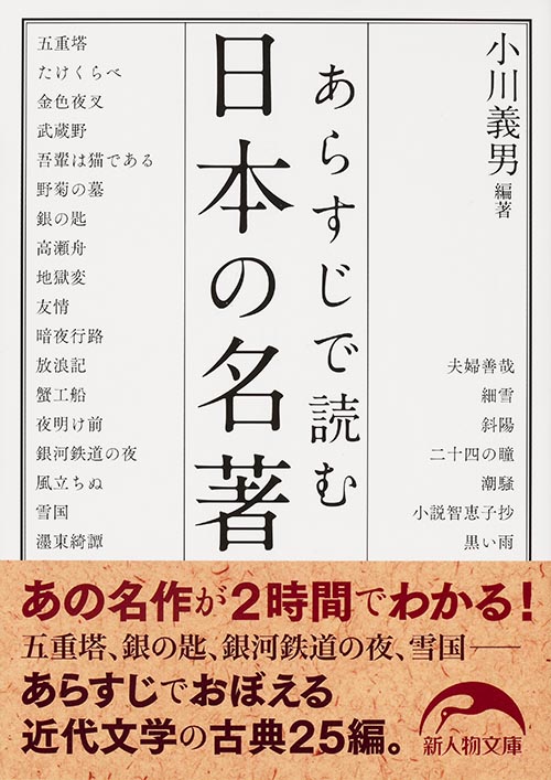 あらすじで読む日本の名著 (新人物文庫)