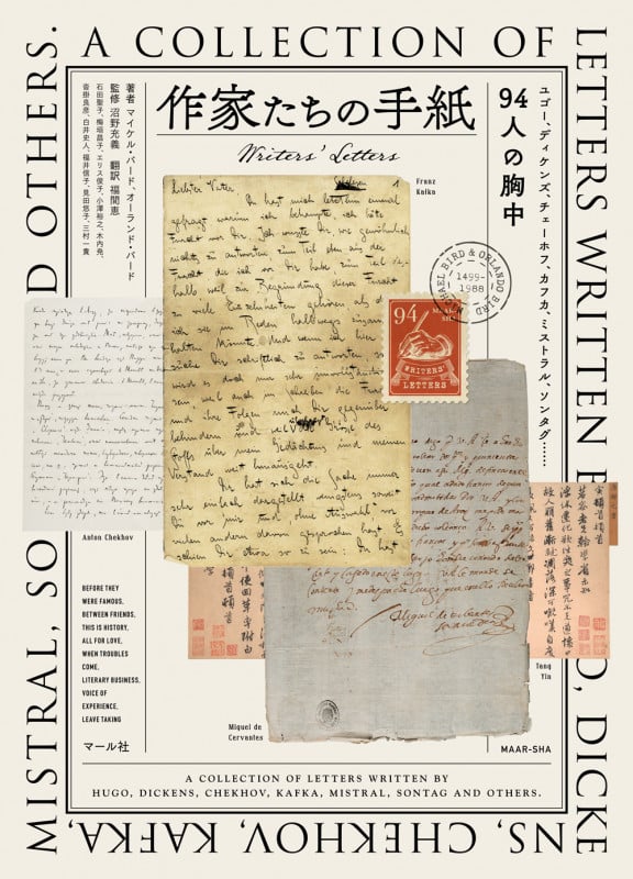 作家たちの手紙 Writers’ Letters ユゴー、ディケンズ、チェーホフ、カフカ、ミストラル、ソンタグ...94人の胸中