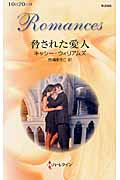 脅された愛人 (ハーレクイン・ロマンス)