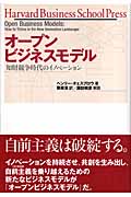 オープンビジネスモデル 知財競争時代のイノベーション