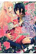 誰にもいえない花嫁修業 甘い蜜の館 (ヴァニラ文庫)