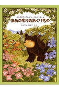 あめのもりのおくりもの おおきなクマさんとちいさなヤマネくん (日本傑作絵本シリーズ)