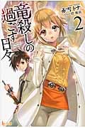 竜殺しの過ごす日々 2 (ヒーロー文庫)