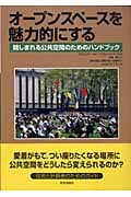 オープンスペースを魅力的にする 親しまれる公共空間のためのハンドブックの詳細を見る