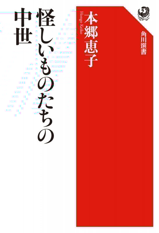 怪しいものたちの中世 (角川選書 566)