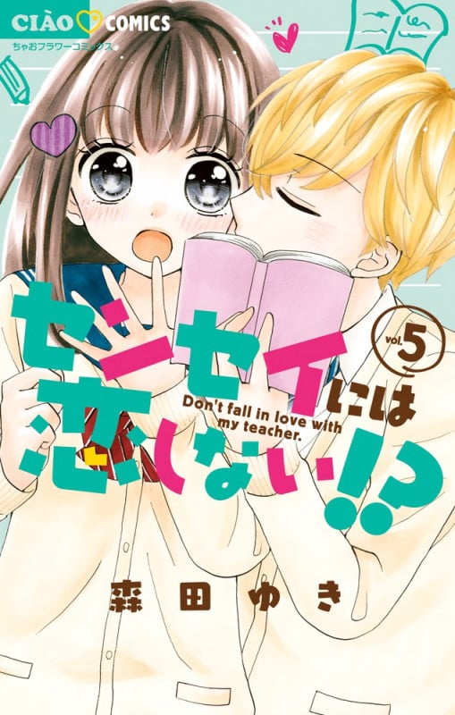 センセイには恋しない!? (vol.5) (ちゃおフラワーC)