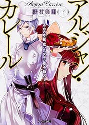 アルジャン・カレール 革命の英雄、或いは女王の菓子職人 (下) (ファミ通文庫)