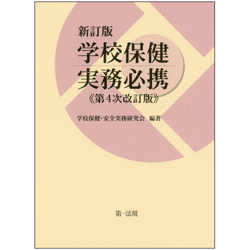 学校保健実務必携 新訂版 第4次改訂版