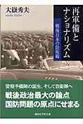 再軍備とナショナリズム 戦後日本の防衛観 (講談社学術文庫)