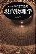 ノーベル賞で語る現代物理学 (ハンドブック・シリーズ)