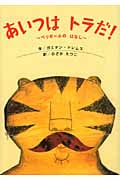 あいつは トラだ! ベリゼールのはなし (講談社の翻訳絵本)の詳細を見る