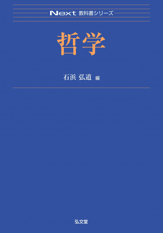 哲学 (Next教科書シリーズ)の詳細を見る