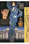 もっと知りたい 世紀末ウィーンの美術 クリムト、シーレらが活躍した黄金と退廃の帝都