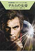テルムの女帝 (ハヤカワ文庫SF 宇宙英雄ローダン・シリーズ 400)