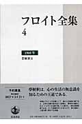 フロイト全集 第4巻 1900年 夢解釈I (フロイト全集)