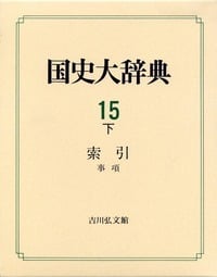 国史大辞典 15・下