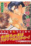 王子様の媚薬 (花丸文庫)