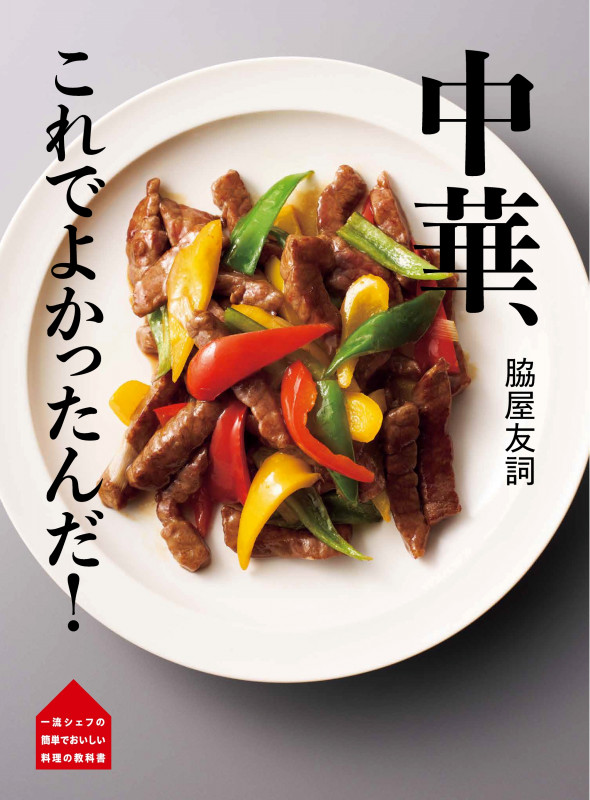 脇屋友詞 中華、これでよかったんだ! (一流シェフの簡単でおいしい料理の教科書)
