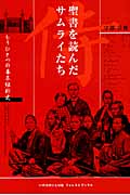 聖書を読んだサムライたち もうひとつの幕末維新史