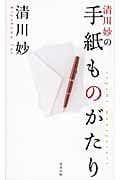清川妙の手紙ものがたり